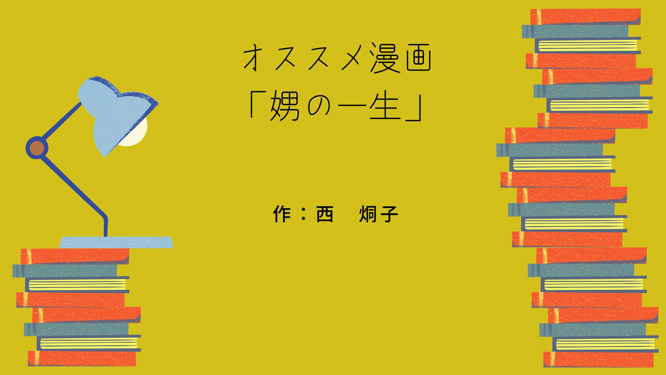 レビュー 娚の一生 オススメマンガ紹介 平太郎ブログ